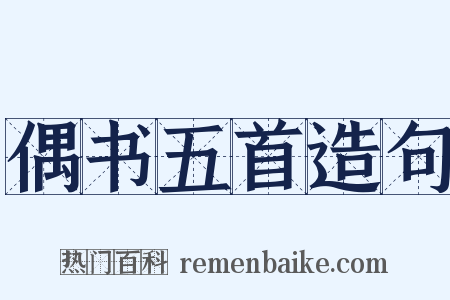 偶书五首造句是什么意思的图片